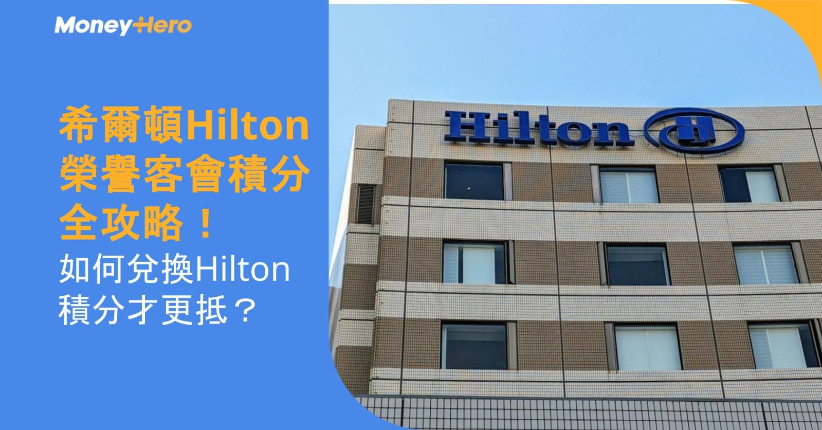 希爾頓Hilton榮譽客會積分全攻略!如何兌換Hilton積分才更抵?