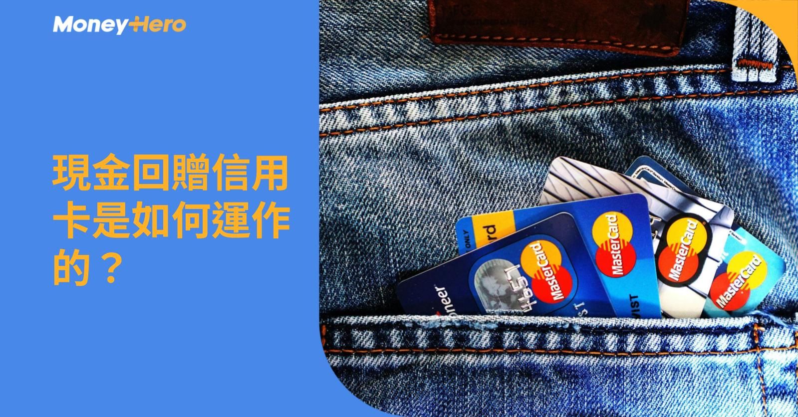 現金回贈信用卡是如何運作的?