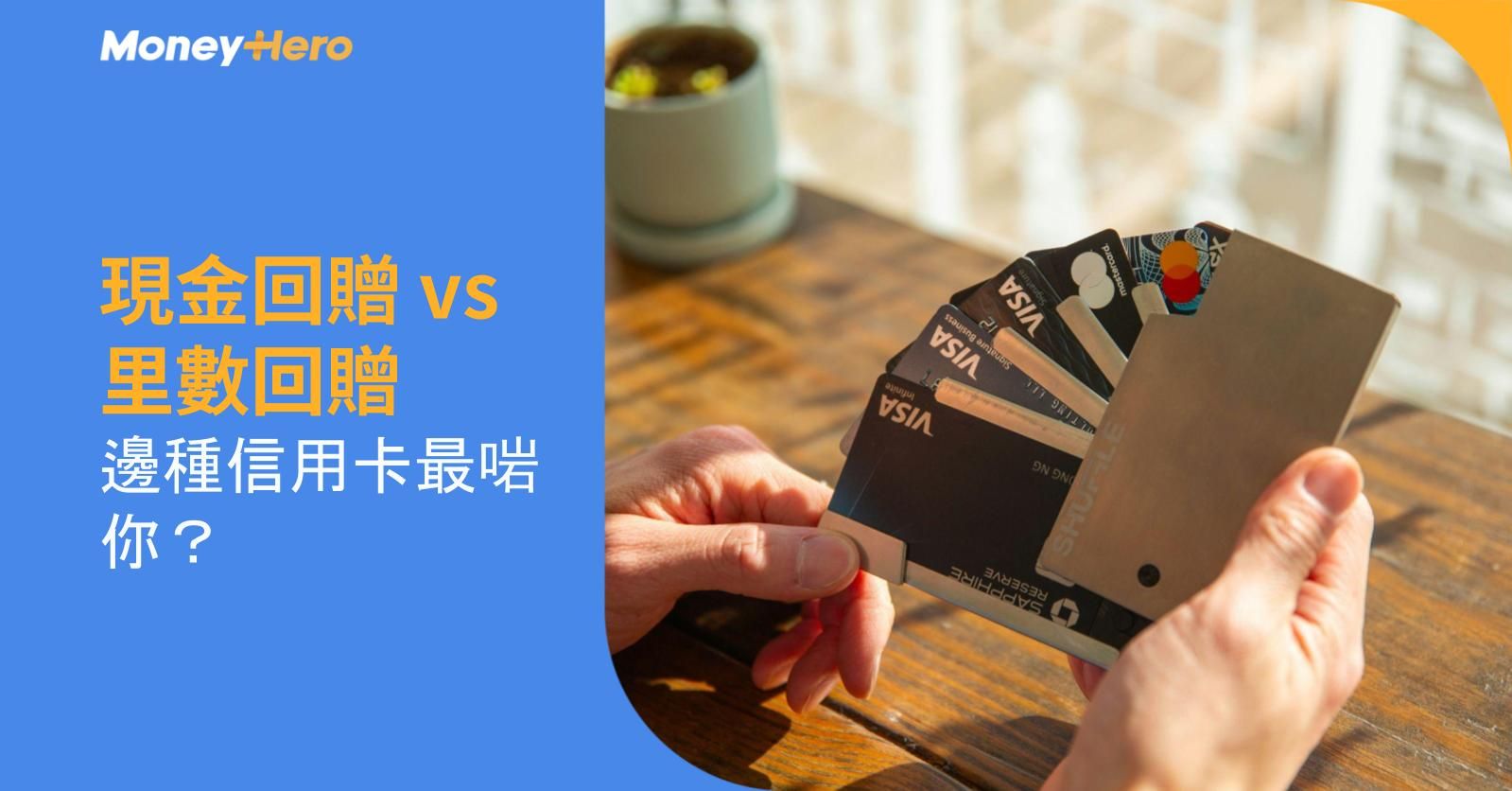 現金回贈 vs 里數回贈:邊種信用卡最啱你?
