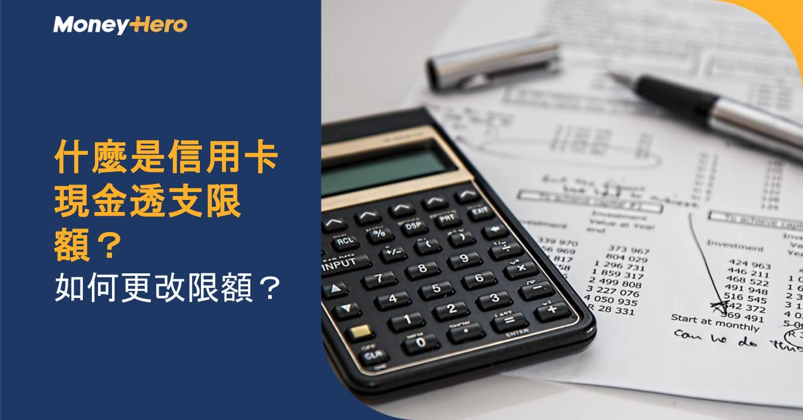 什麼是信用卡現金透支限額?如何更改限額?