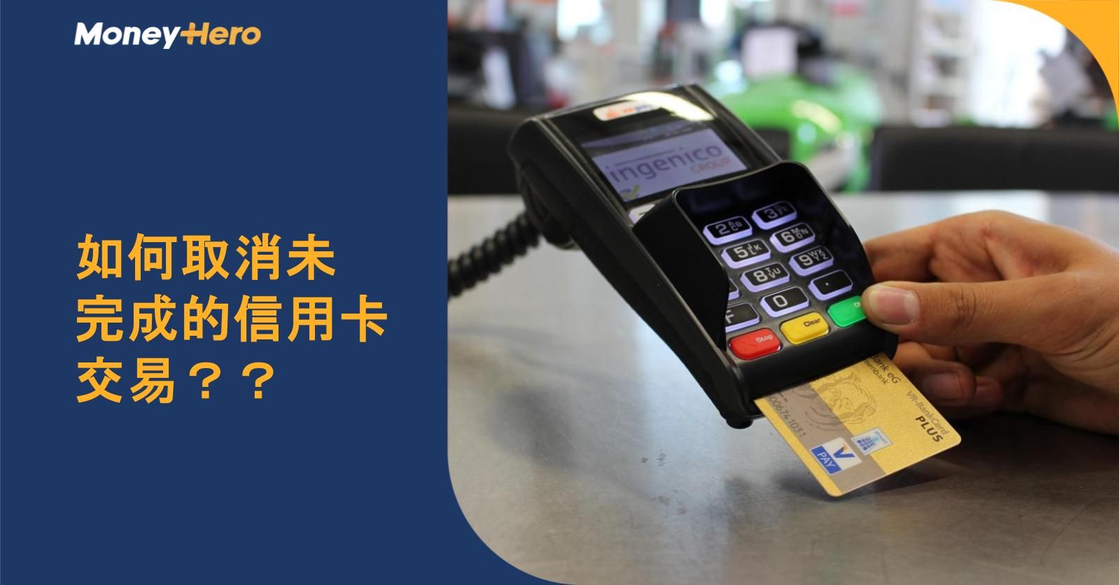 如何取消未完成的信用卡交易?