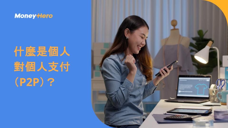 什麼是個人對個人支付(P2P)?