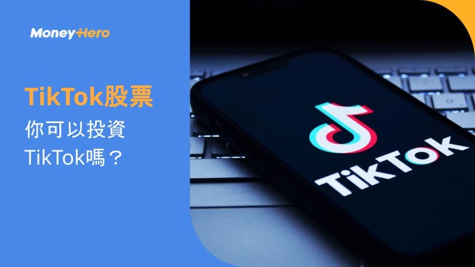 TikTok股票:你可以投資TikTok嗎?