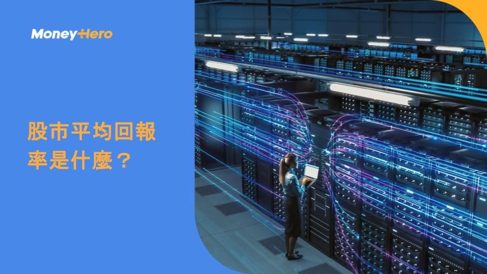股市平均回報率是什麼?
