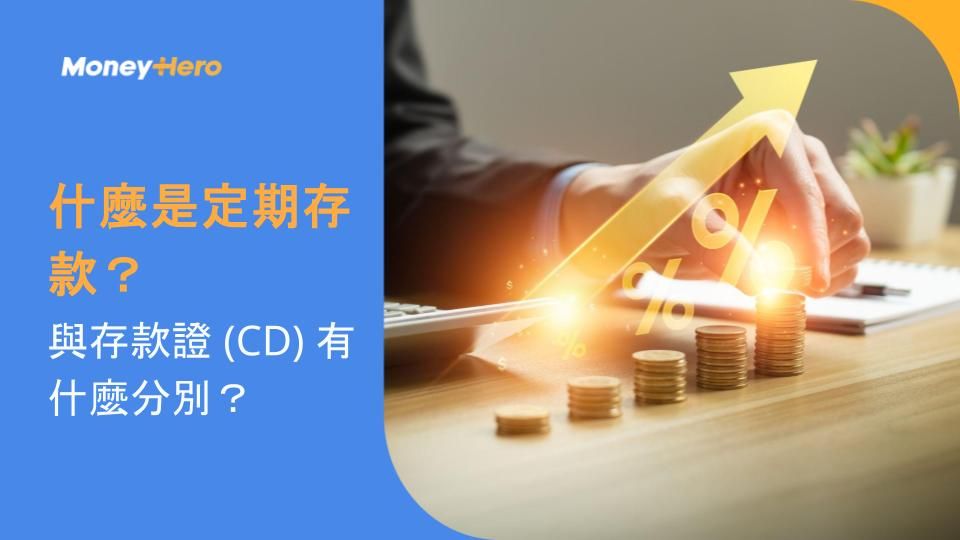 什麼是定期存款?與存款證 (CD) 有什麼分別?