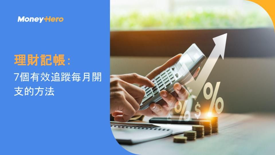 理財記帳:7個有效追蹤每月開支的方法