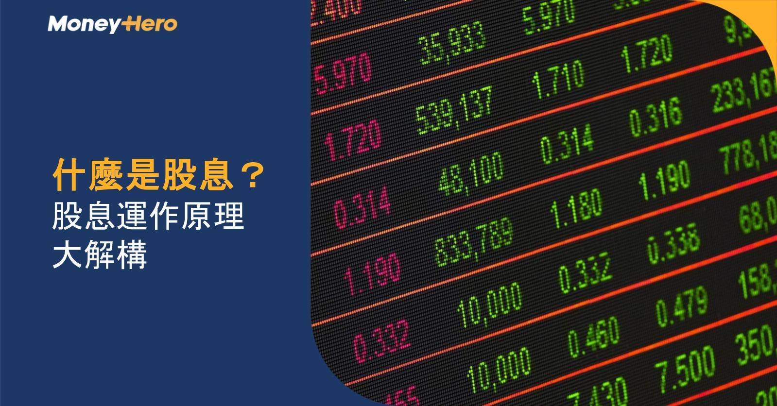 什麼是股息?股息運作原理大解構