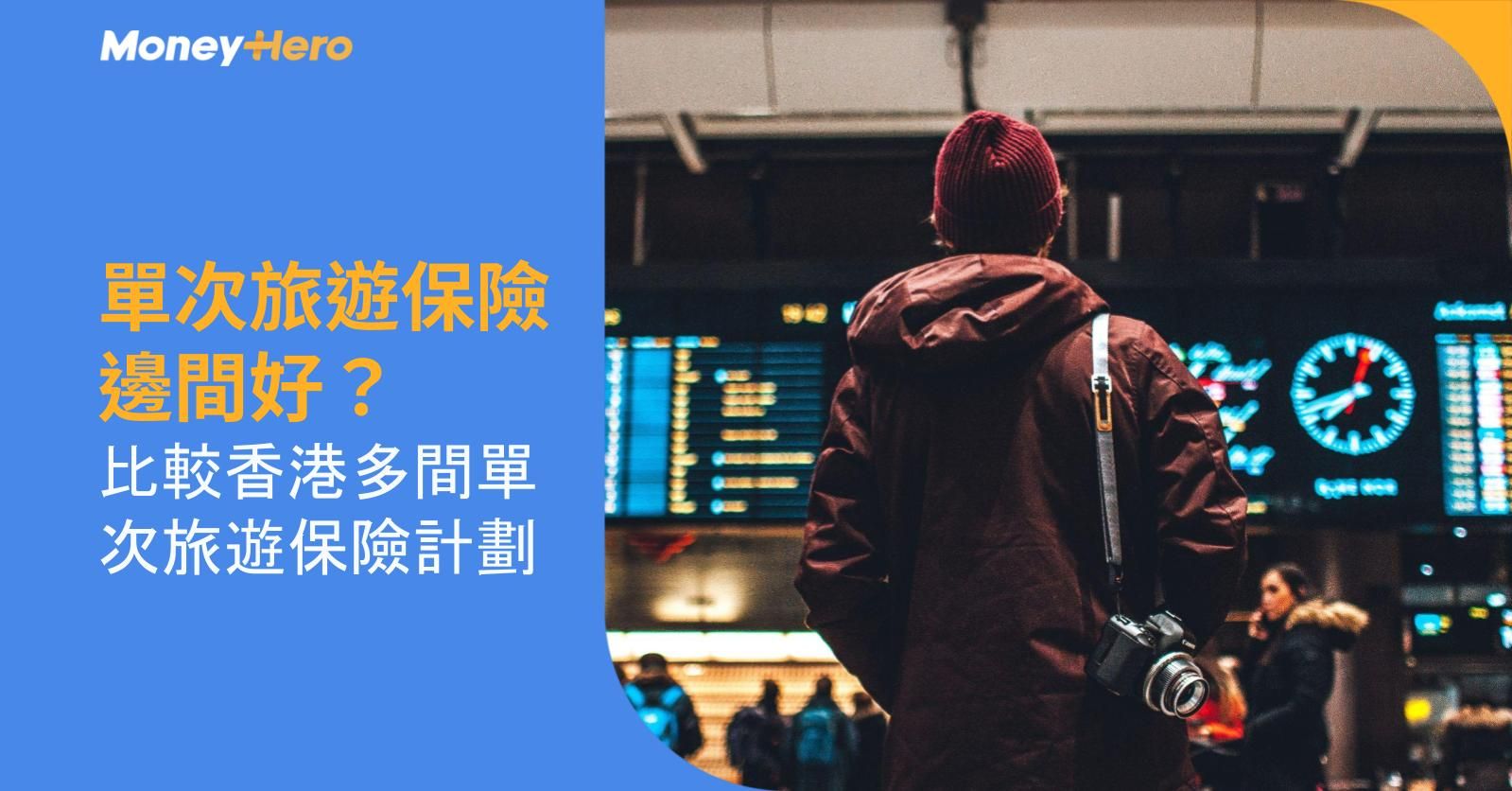 單次旅遊保險邊間好?比較香港多間單次旅遊保險計劃