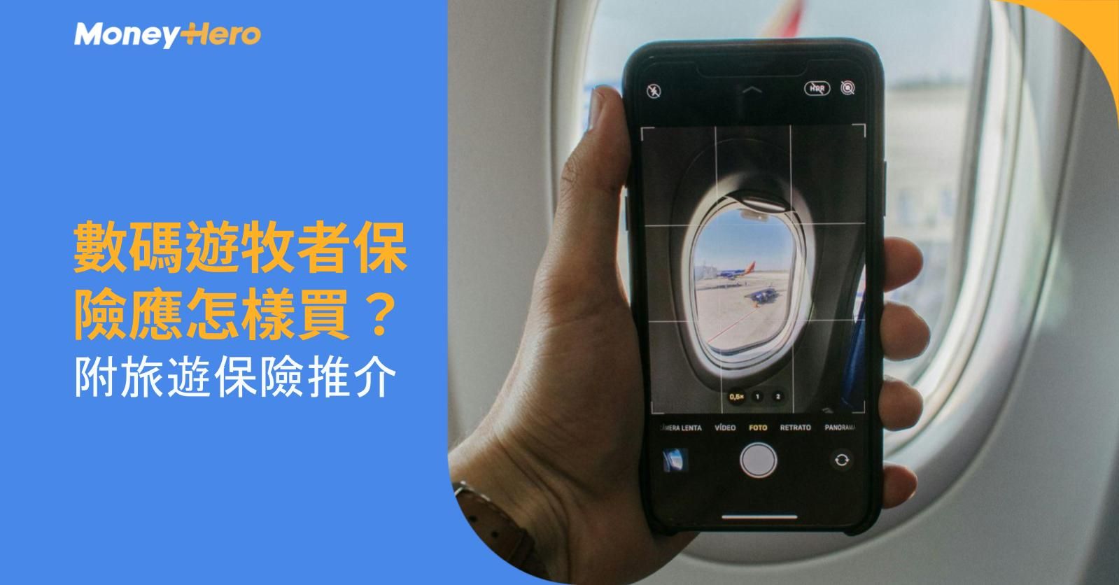 數碼遊牧者保險應怎樣買?附旅遊保險推介