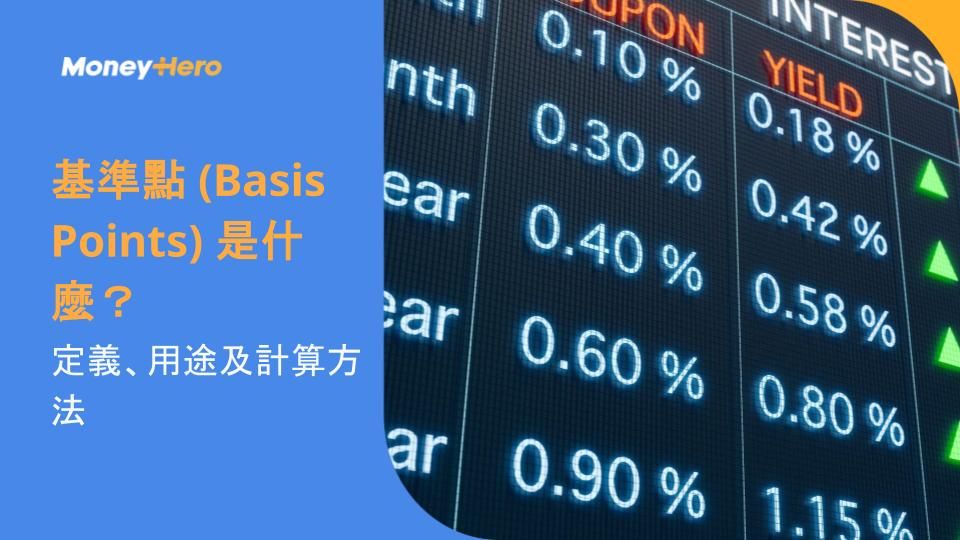 基準點 (Basis Points) 是什麼?定義、用途及計算方法