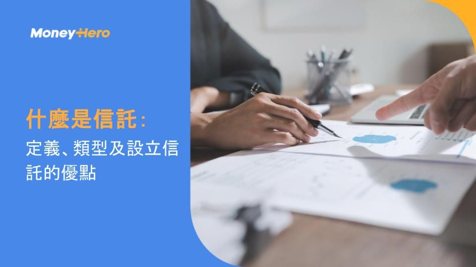 什麼是信託:定義、類型及設立信託的優點