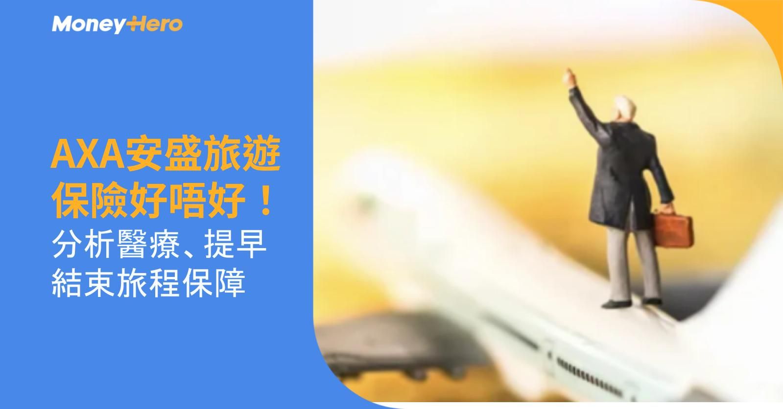 AXA安盛旅遊保險好唔好!分析醫療、提早結束旅程保障