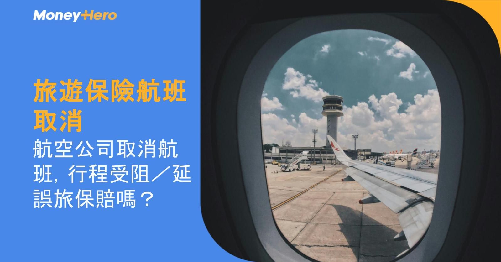 旅遊保險航班取消︱航空公司取消航班,行程受阻/延誤旅保賠嗎?