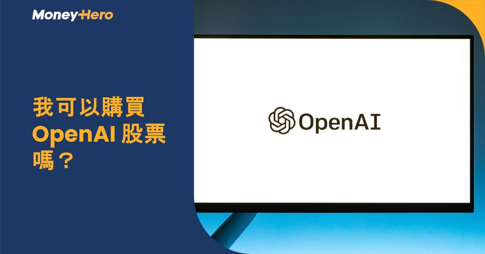 我可以購買 OpenAI 股票嗎?