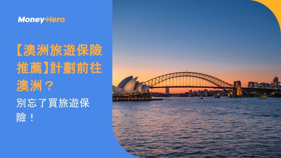 【澳洲旅遊保險推薦】計劃前往澳洲?別忘了買旅遊保險!