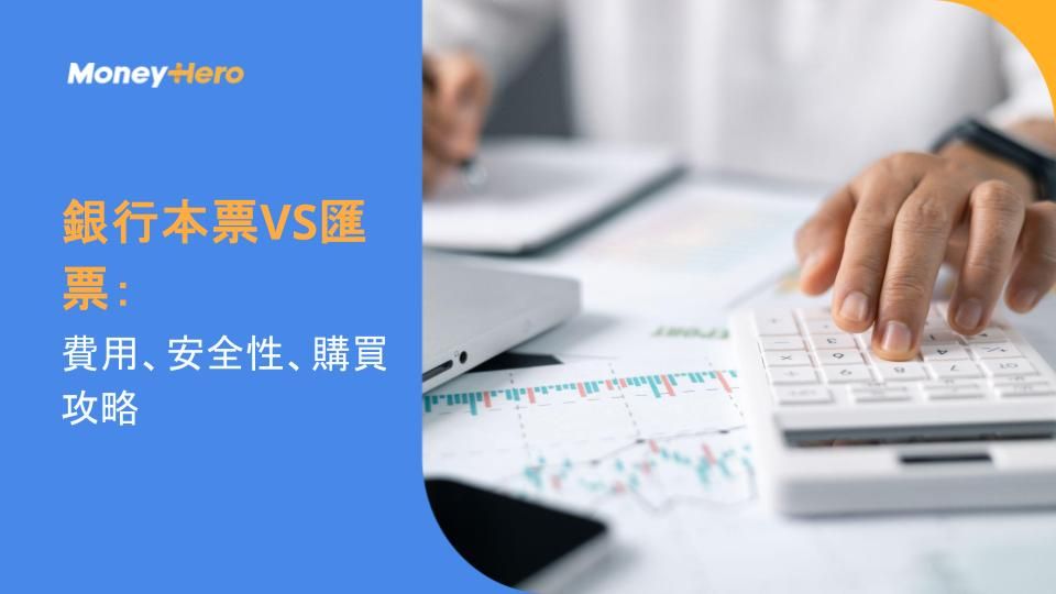 銀行本票VS匯票:費用、安全性、購買攻略