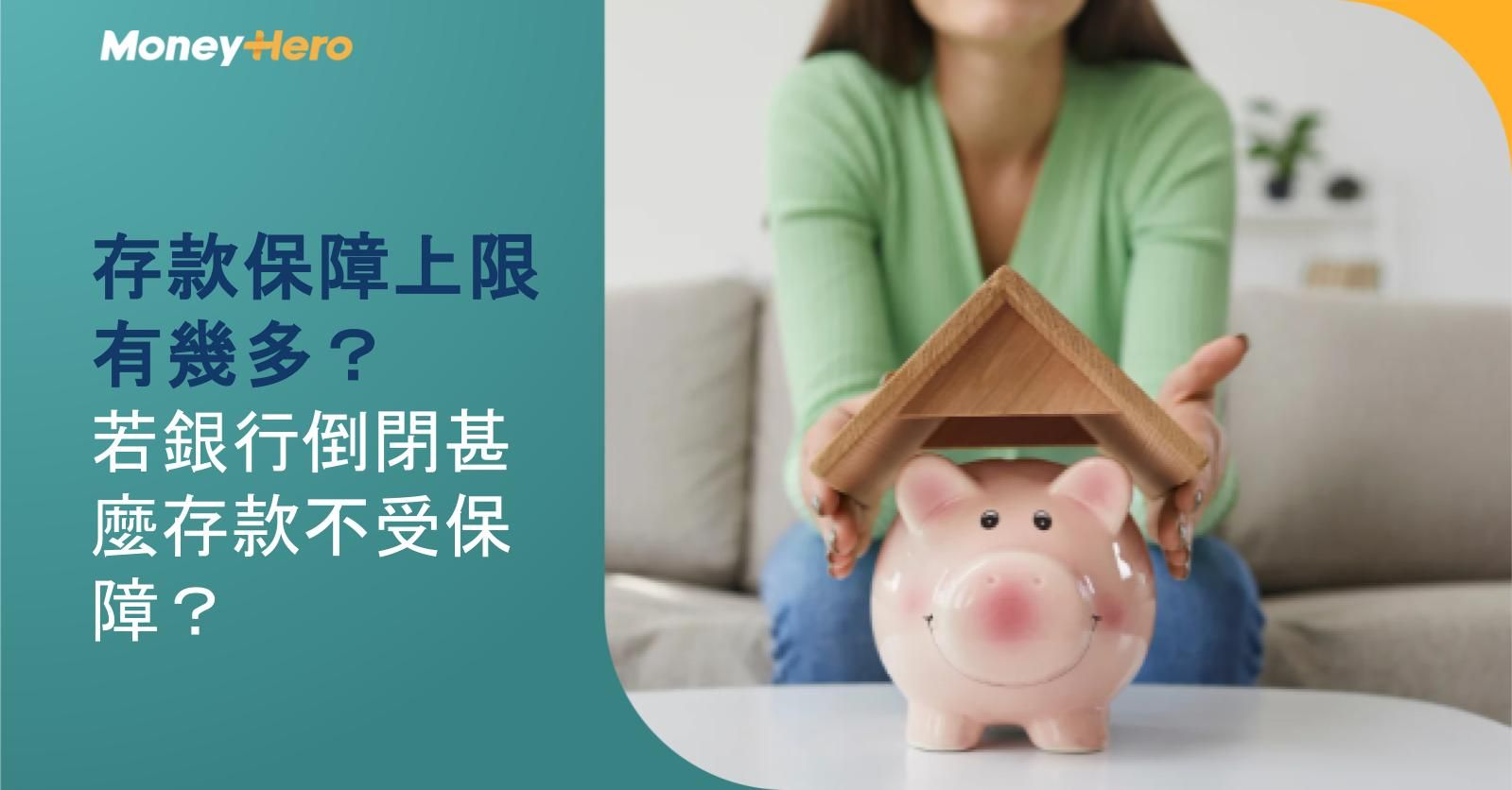 存款保障上限有幾多?若銀行倒閉甚麼存款不受保障?