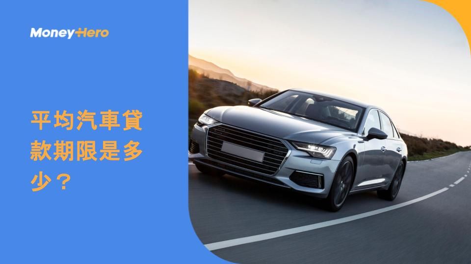 平均汽車貸款期限是多少?