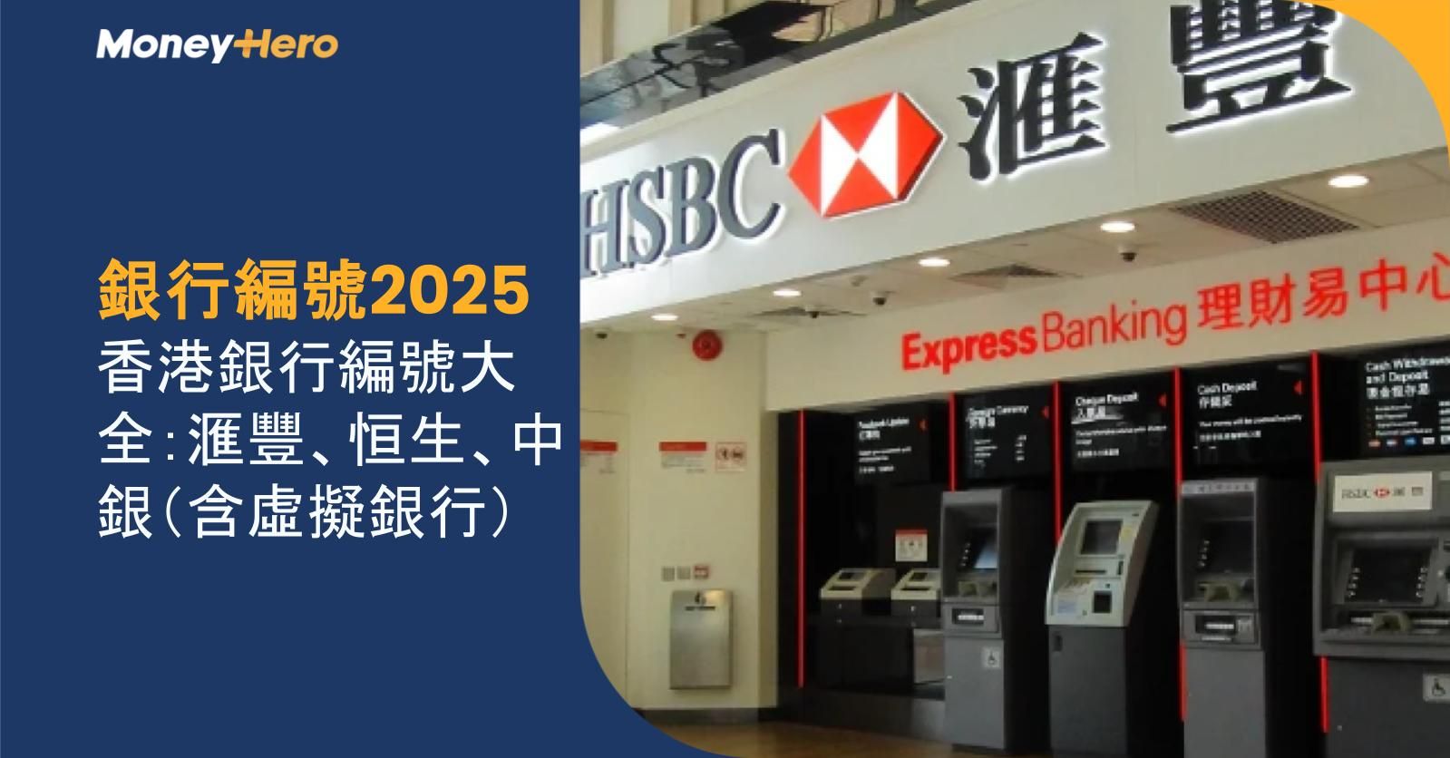 【銀行編號2025】香港銀行編號大全:滙豐、恒生、中銀(含虛擬銀行)
