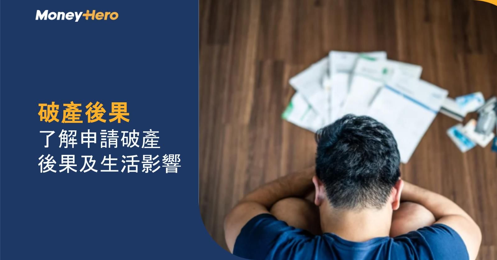 破產後果|了解申請破產後果及生活影響