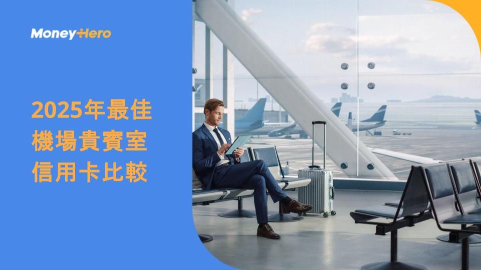 2025年最佳機場貴賓室信用卡比較
