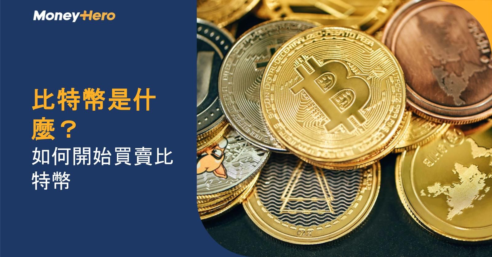 比特幣是什麼?如何開始買賣比特幣