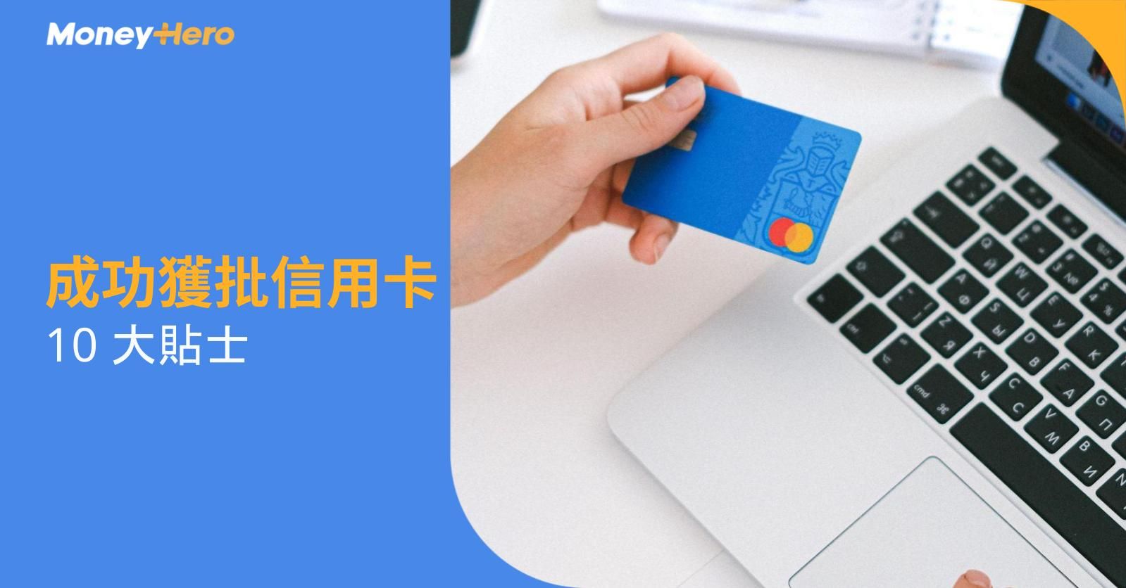 COPY OF: 成功獲批信用卡：10大貼士