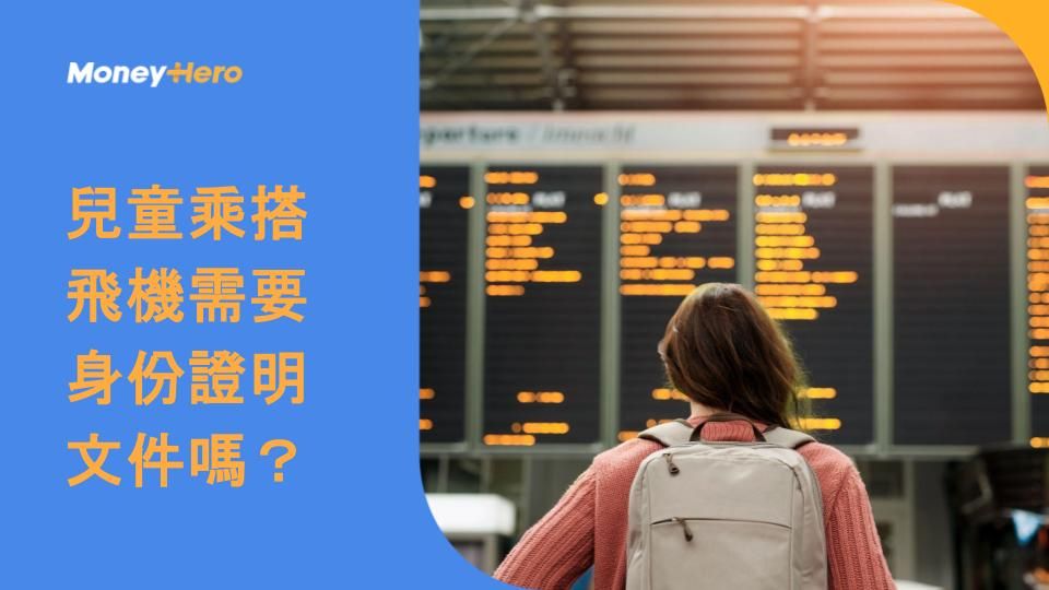兒童乘搭飛機需要身份證明文件嗎?