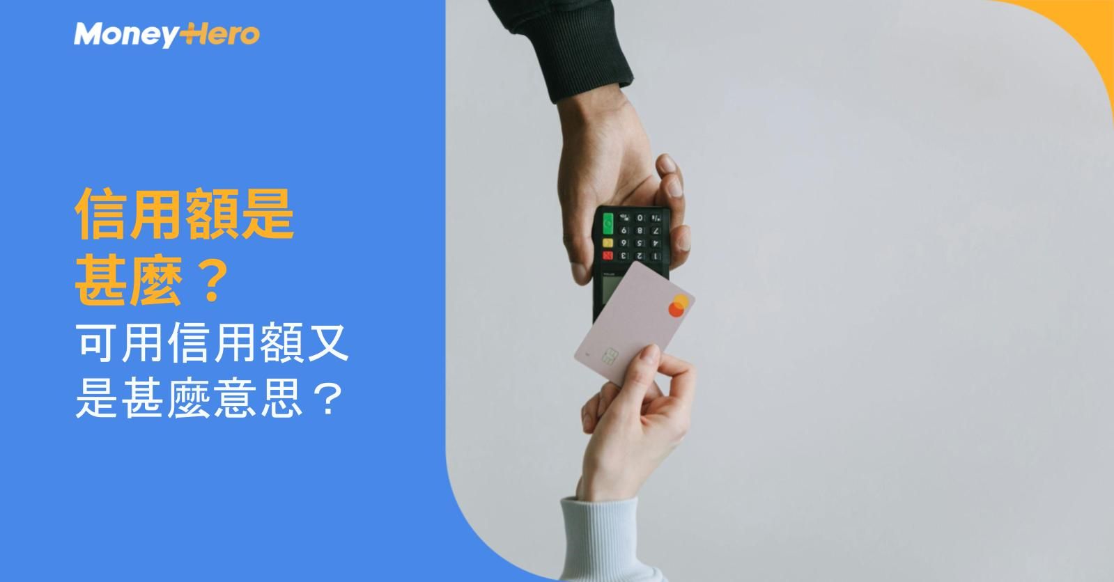 信用額是甚麼?可用信用額又是甚麼意思?