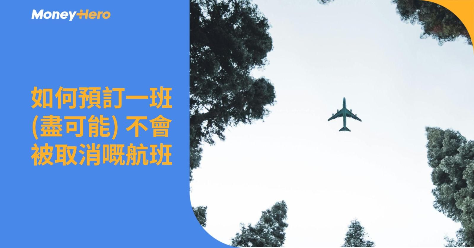 如何預訂一班(盡可能)不會被取消嘅航班