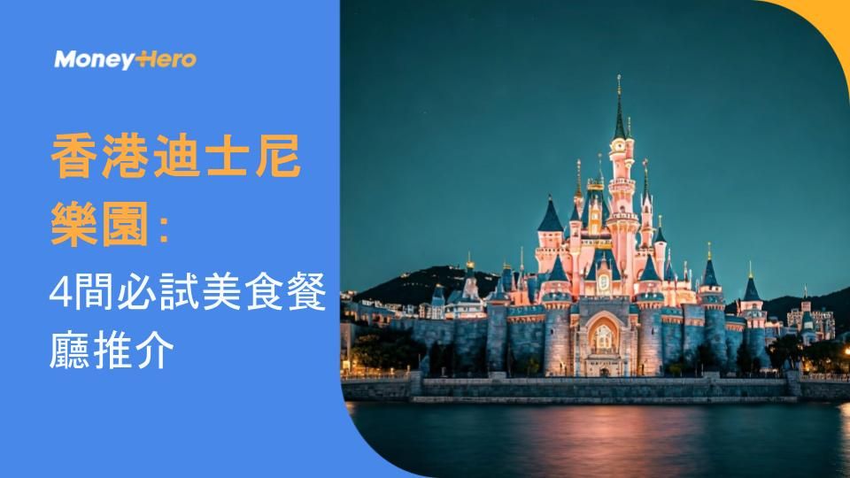 香港迪士尼樂園:4間必試美食餐廳推介