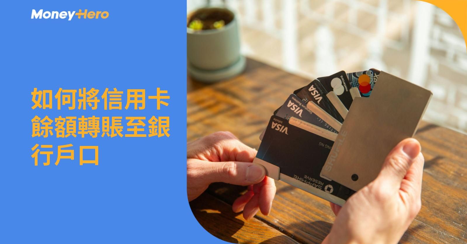 如何將信用卡餘額轉賬至銀行戶口