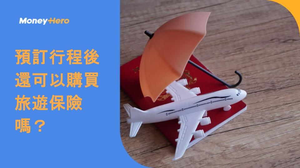 預訂行程後還可以購買旅遊保險嗎?