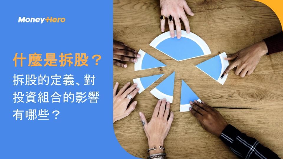什麼是拆股?拆股的定義、對投資組合的影響有哪些?