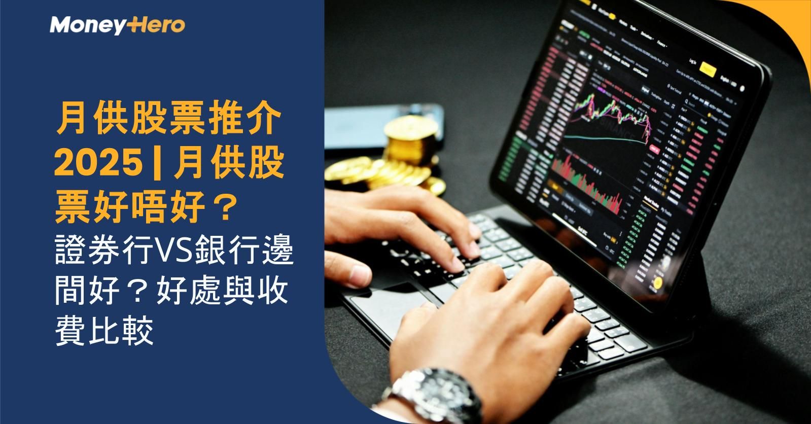 月供股票推介2025 | 月供股票好唔好?證券行VS銀行邊間好?好處與收費比較