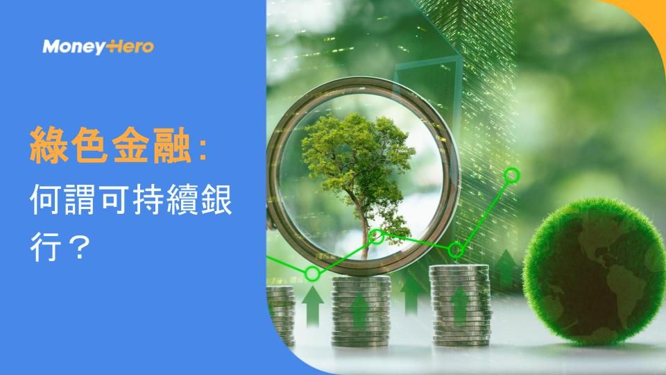 綠色金融:何謂可持續銀行?