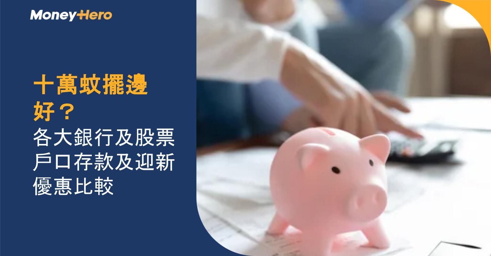 十萬蚊擺邊好?各大銀行及股票戶口存款及迎新優惠比較