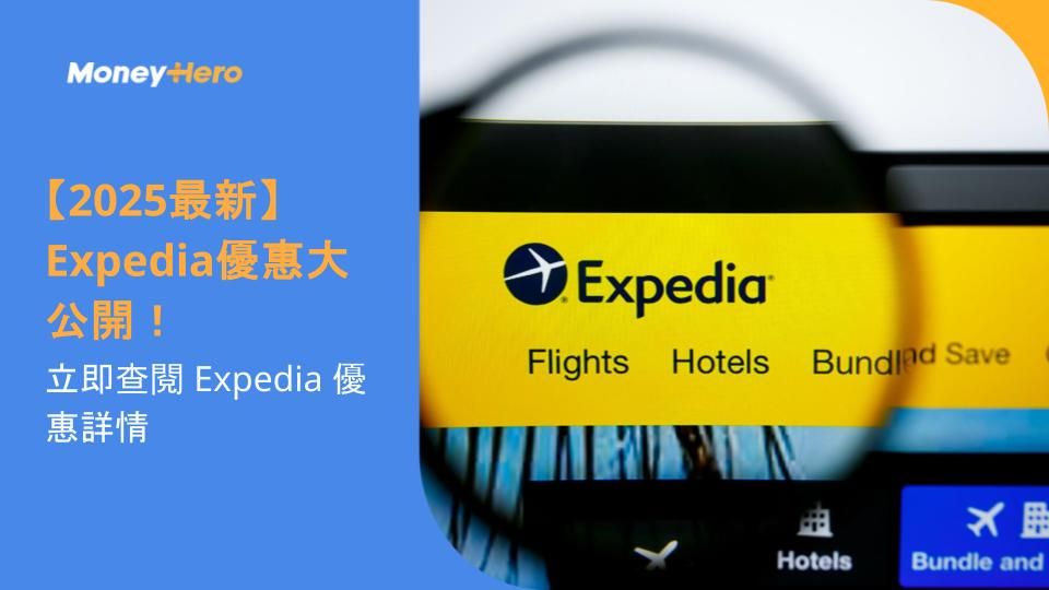 【2025最新】Expedia優惠大公開!立即查閱 Expedia 優惠詳情