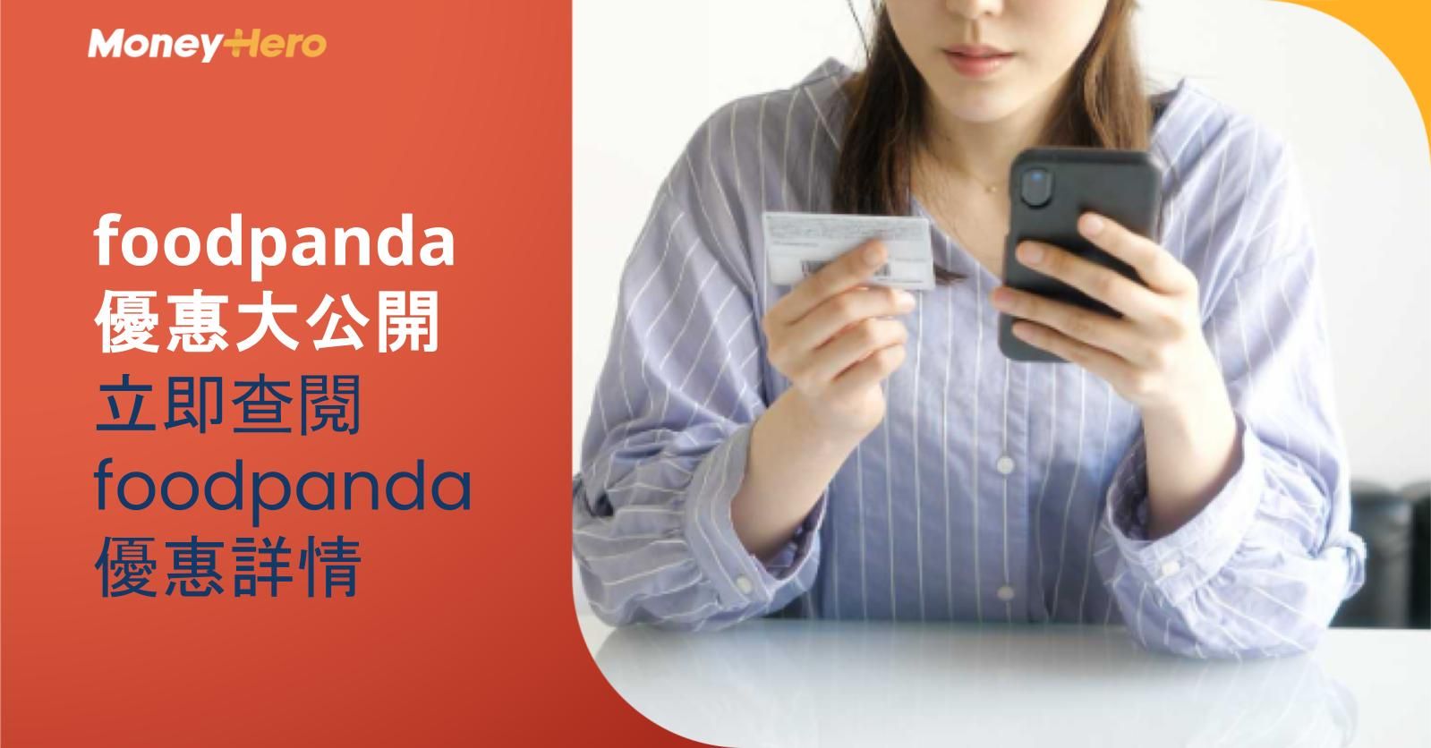foodpanda 優惠大公開!立即查閱 foodpanda 優惠詳情