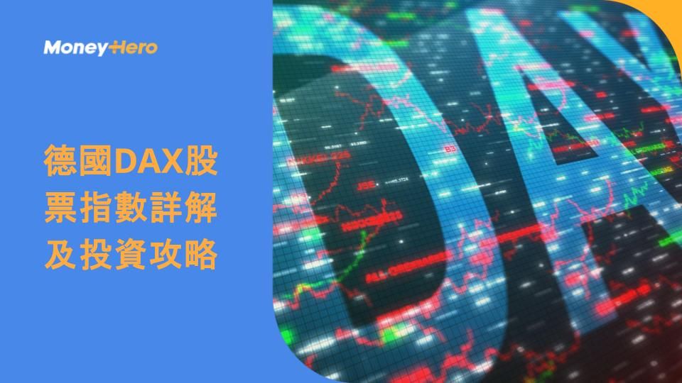 德國DAX股票指數詳解及投資攻略