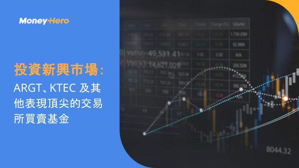 投資新興市場:ARGT、KTEC 及其他表現頂尖的交易所買賣基金