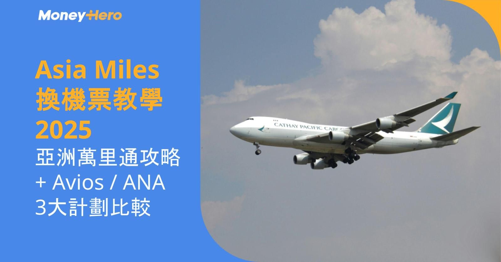 Asia Miles換機票教學 | 亞洲萬里通攻略+Avios / ANA 3大計劃比較(附最新里數兌換表)