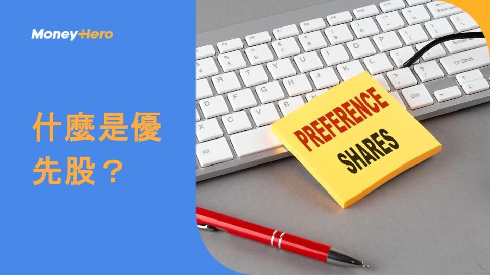 什麼是優先股?