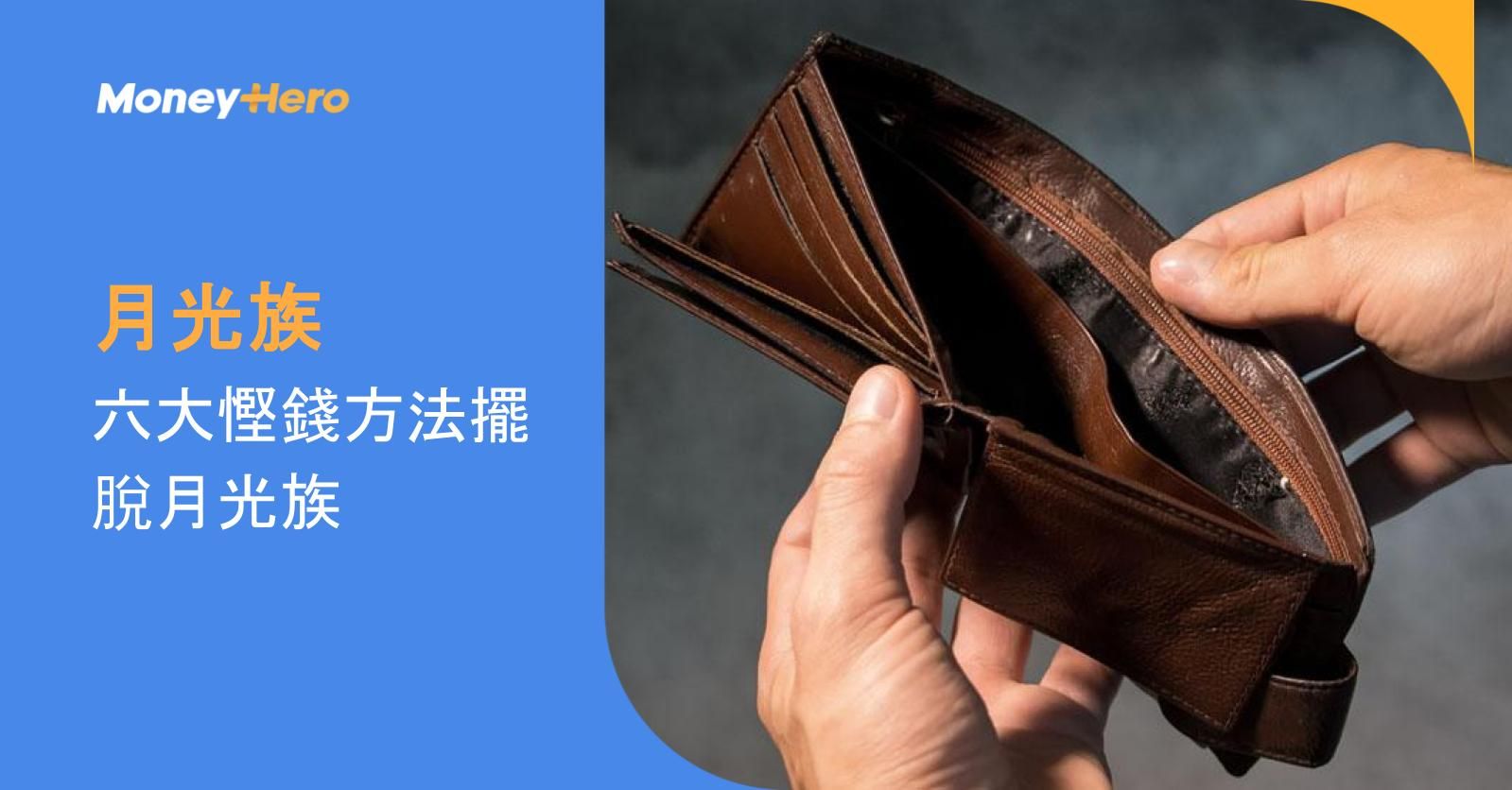 月光族|六大慳錢方法擺脫月光族