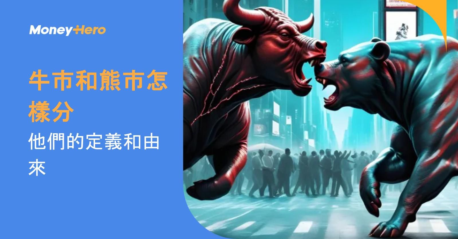 什麼是牛市和熊市?如何判決斷牛市熊市?
