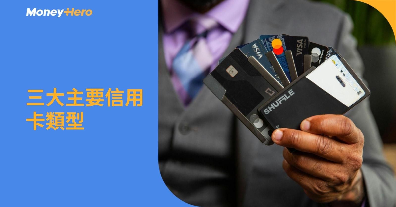 三大主要信用卡類型