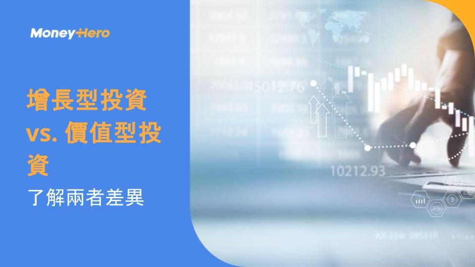 增長型投資 vs. 價值型投資:了解兩者差異