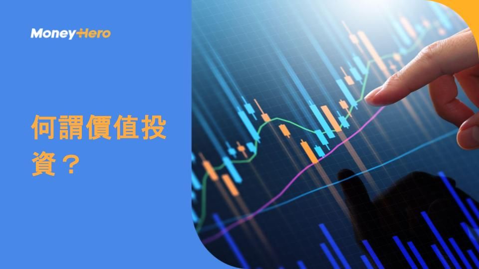 何謂價值投資?