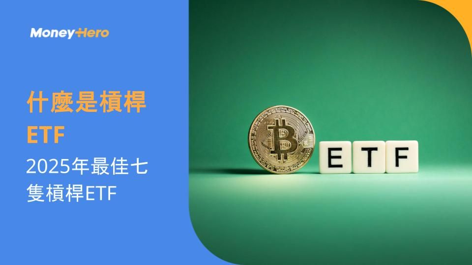 什麼是槓桿ETF:2025年最佳七隻槓桿ETF