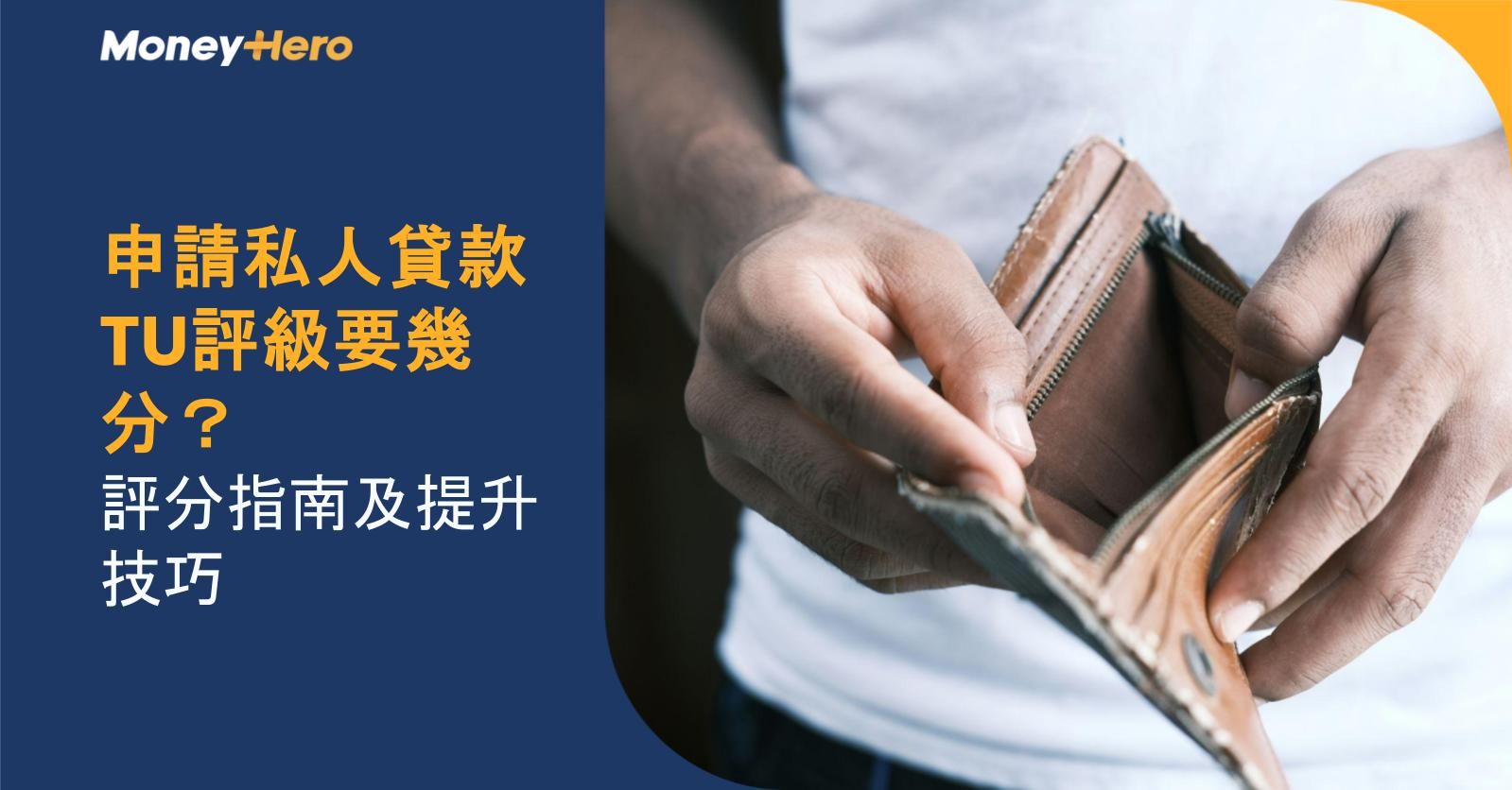 申請私人貸款TU評級要幾分?評分指南及提升技巧